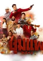 Chum Phae Thai Drama photo