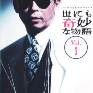 Yo nimo Kimyo na Monogatari Series 1 (1990)