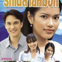 Ruk Nai Sai Mok Thai Drama(1999) photo