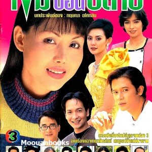Khem Son Plai (1996)