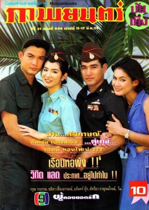 Phukong Yod Rak, Yod Rak Phukong, Phukong Yu Nai (1995) poster