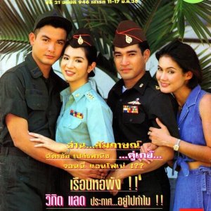 Phukong Yod Rak, Yod Rak Phukong, Phukong Yu Nai (1995)