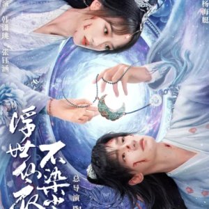 Fu Shi Xian Yi Bu Ran Chen (2025)