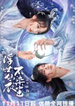 Fu Shi Xian Yi Bu Ran Chen Chinese Drama photo