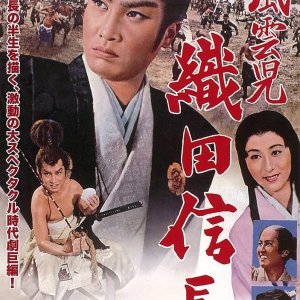 Fuunji Oda Nobunaga (1959)
