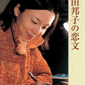 Mukoda Kuniko no Koi Bumi (2004)
