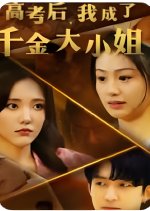 Gao Kao Hou, Wo Cheng Le Qian Jin Da Xiao Jie Chinese Drama(2024) photo