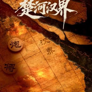 Chu He Han Jie (2025)