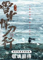 Sword Snow Stride Season 2