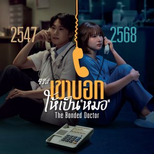 The Bonded Doctor (2025)