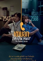 The Bonded Doctor Thai Drama(2025) photo