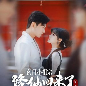 Xuan Men Xiao Zu Zong Xiu Xian Hui Lai Le (2025)