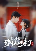 Xuan Men Xiao Zu Zong Xiu Xian Hui Lai Le Chinese Drama(2025) photo