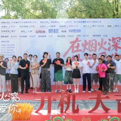 Zai Yan Huo Shen Chu Shuo Ai Ni Chinese Drama(0000) photo