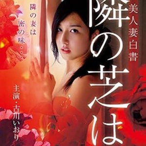 Bijin Tsuma Hakusho: Tonari no Shiba wa (2014)