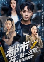 Du Shi: Kai Ju Yi Zhi Bi Tui Dong Wan Mei Yi Wai Chinese Drama(2025) photo