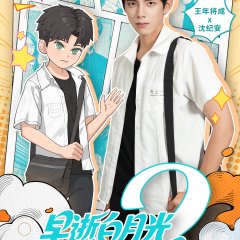 Zao Shi Bai Yue Guang Chuan Shi Yi Nian Hou, Cheng Quan Jia Fu Xing Season 2 Chinese Drama(2025) photo