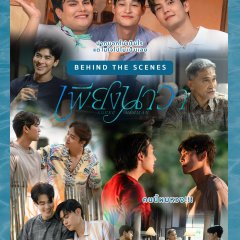 Lover Merman Behind the Scenes Thai TV Program(2025) photo