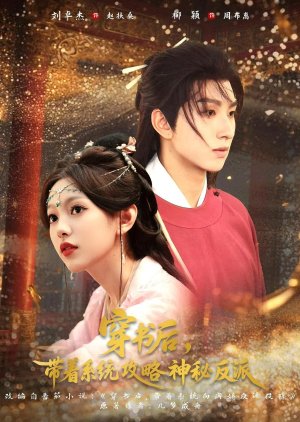 Chuan Shu Hou, Dai Zhe Xi Tong Gong Lve Shen Mi Fan Pai (2025) poster