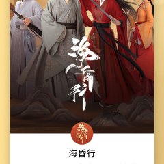 Voyage to Haihun Season 2 Chinese Drama(2025) photo