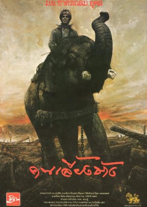 The Elephant Keeper (1990) poster
