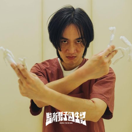 Oops! I'm in Jail (2025)