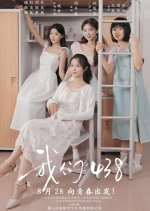 Wo Men 438 Chinese Drama(2025) photo