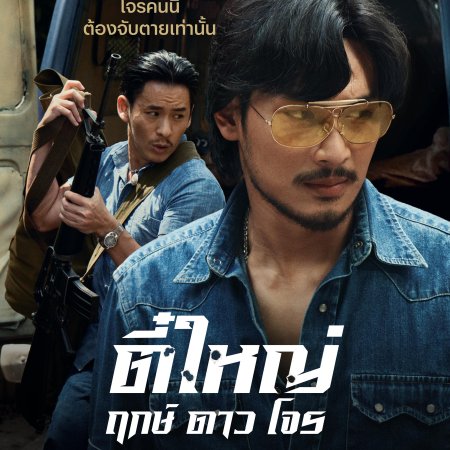 Tee Yai: Born to Be Bad (2025)