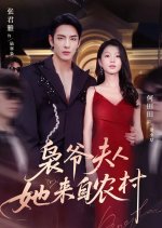 Xiao Ye Fu Ren Ta Lai Zi Nong Cun Chinese Drama(2025) photo