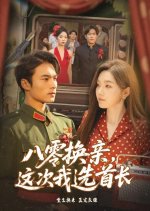 Ba Ling Huan Qin, Zhe Ci Wo Xuan Shou Zhang Chinese Drama(2025) photo