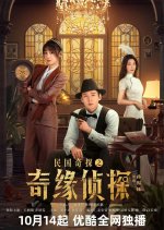 Min Guo Qi Tan Zhi Qi Yuan Zhen Tan Chinese Drama(2025) photo