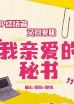 My Dear Secretary Chinese Drama photo