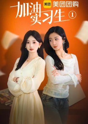 Jia You Shi Xi Sheng (2025) poster