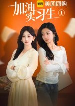 Jia You Shi Xi Sheng