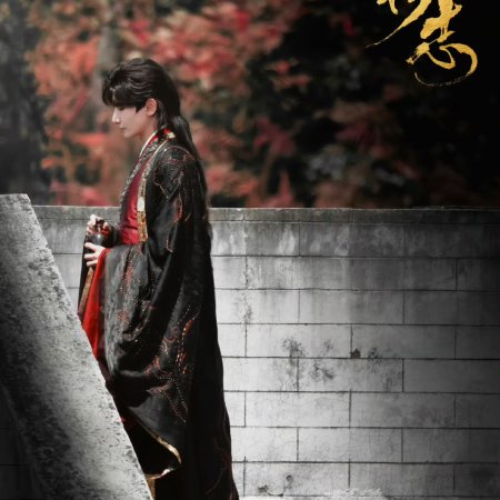 Qing Jin Zhi (2025)
