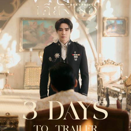 The Next Prince (2025)
