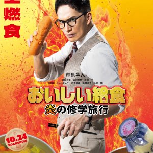 Oishi Kyushoku: Hono no Shugakuryoko (2025)