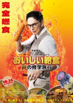 Oishi Kyushoku: Hono no Shugakuryoko