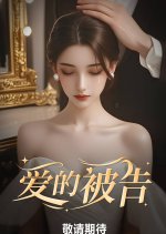 Defendant of Love Chinese Drama photo