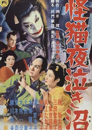Ghost-Cat of Yonaki Swamp poster