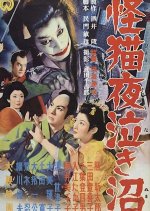 Ghost-Cat of Yonaki Swamp Japanese Movie photo