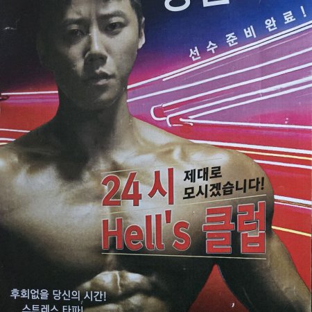24-Hour Health Club (2025)