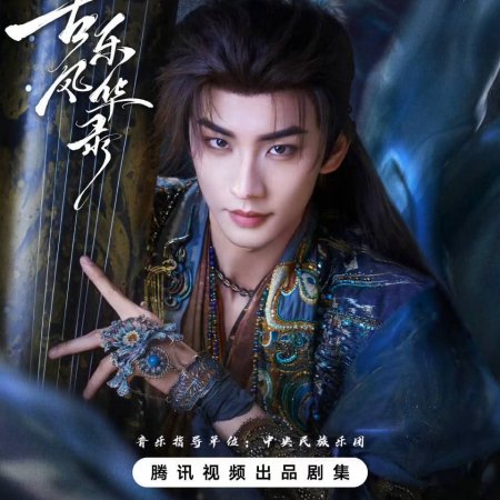 Gu Le Feng Hua Lu ()