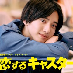 Koisuru Caster Japanese Drama photo