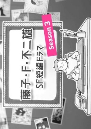 Fujiko F. Fujio SF Tanpen Drama Season 3 poster
