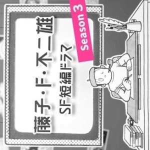 Fujiko F. Fujio SF Tanpen Drama Season 3 (2025)