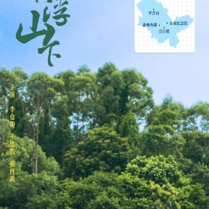 Luo Fu Shan Xia (2025)