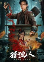 The Demon Hunter Chinese Movie(2025) photo
