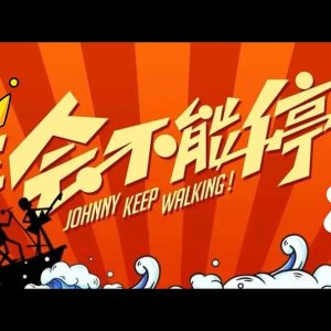 Johnny Keep Walking! 2 ()