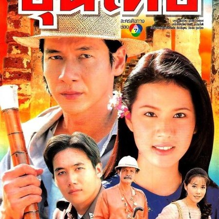 Khun Dech (1999)